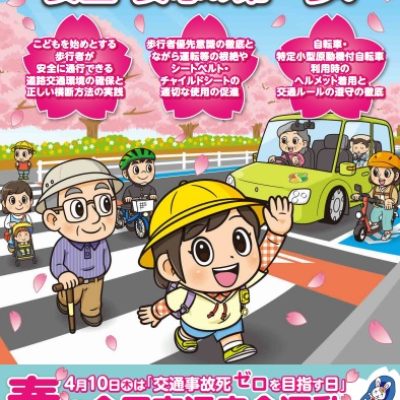 交通事故死ゼロを目指す日　令和７年４月10日（木）
